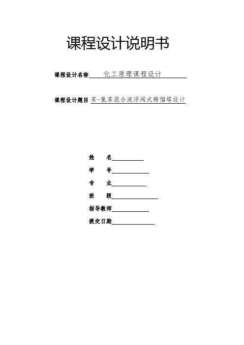 化工原理课程设计(苯-氯苯分离精馏塔——浮阀塔设计)
