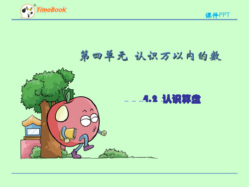 (赛课课件)苏教版二年级下册4.2认识算盘课件