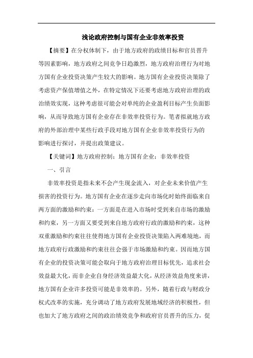 政府控制国有企业非效率投资论文