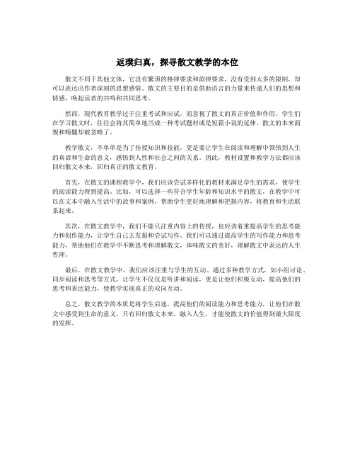 返璞归真,探寻散文教学的本位