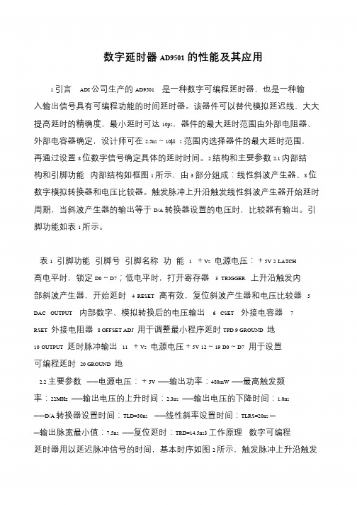 数字延时器AD9501的性能及其应用
