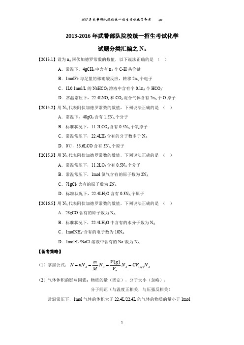 2013-2016年武警部队院校统一招生考试化学试题汇编之NA