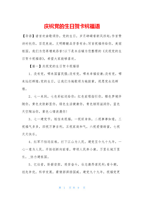 庆祝党的生日贺卡祝福语