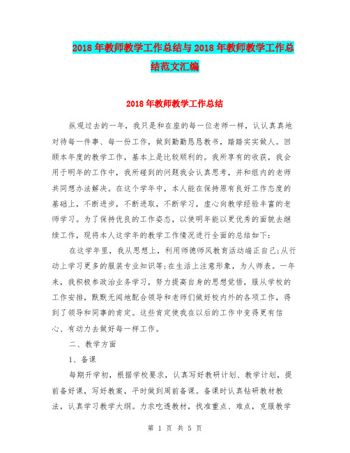 2018年教师教学工作总结与2018年教师教学工作总结范文汇编.doc