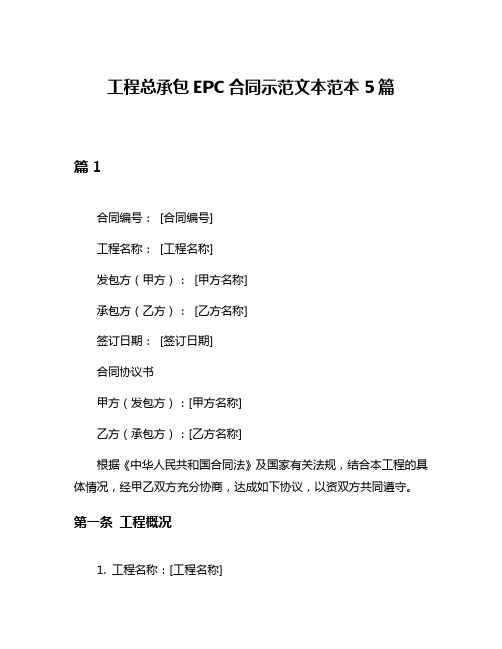 工程总承包EPC合同示范文本范本5篇