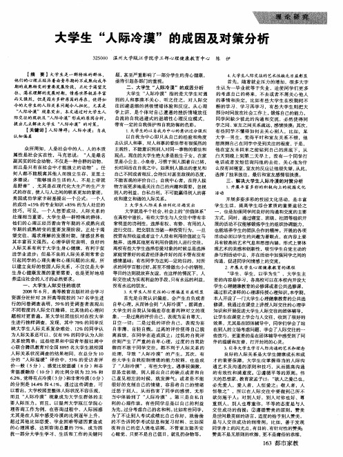 大学生“人际冷漠＂的成因及对策分析