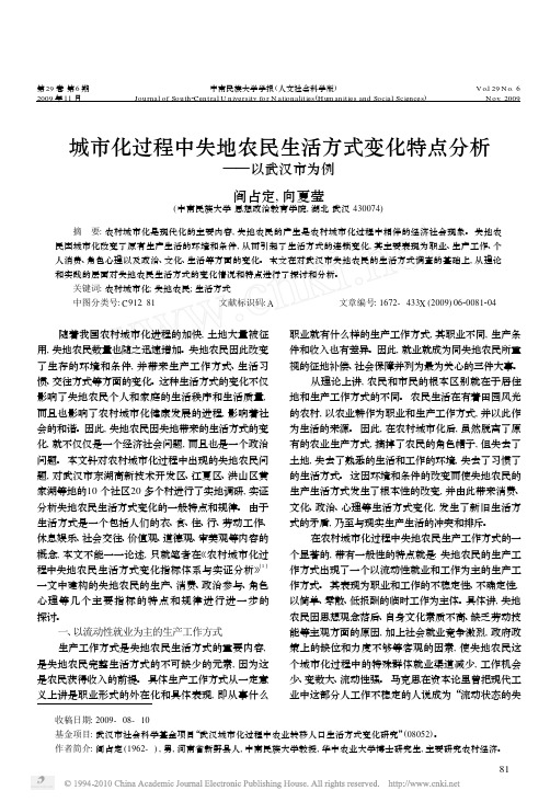 城市化过程中失地农民生活方式变化特点分析_以武汉市为例
