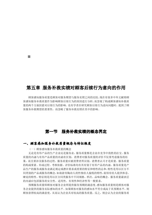 顾客感知服务补救质量概念与特征维度