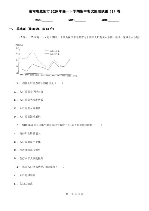 湖南省益阳市2020年高一下学期期中考试地理试题(I)卷