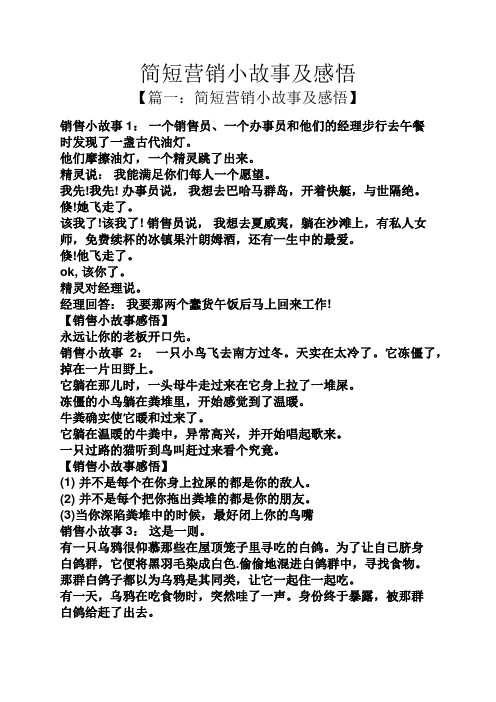 简短营销小故事及感悟