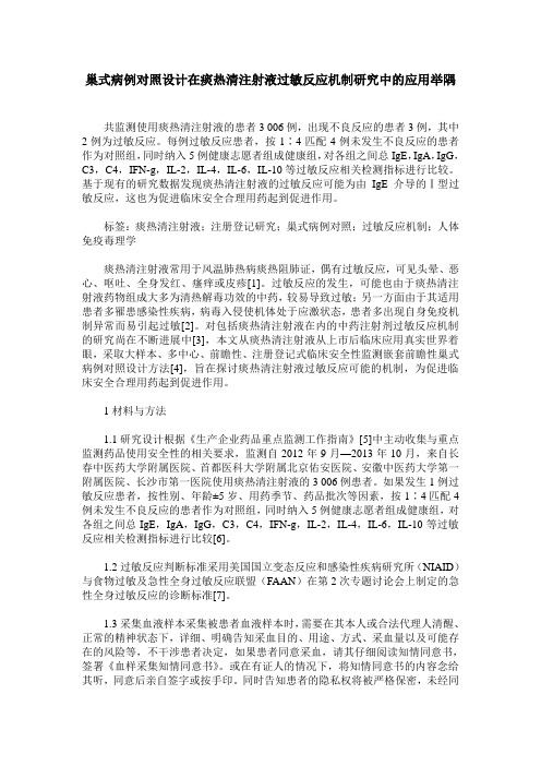 巢式病例对照设计在痰热清注射液过敏反应机制研究中的应用举隅