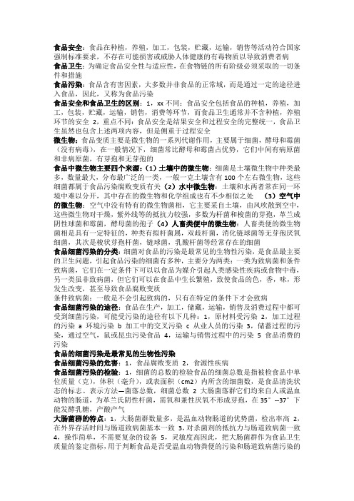 食品安全期末复习题