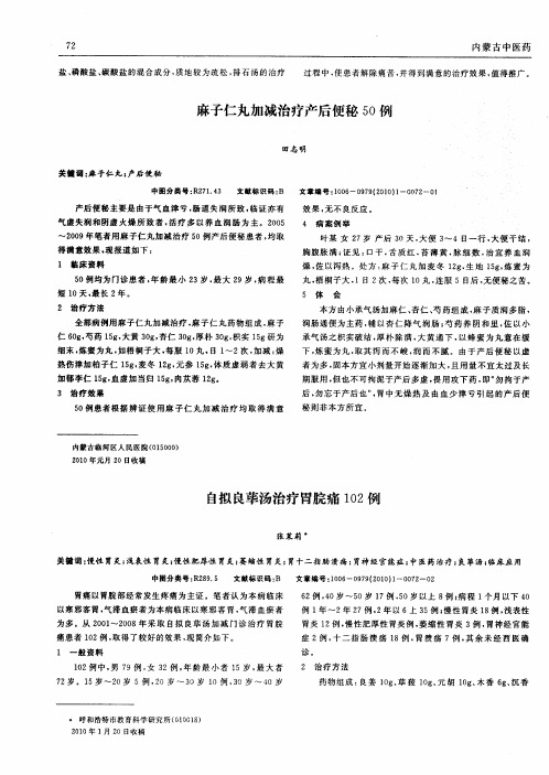 麻子仁丸加减治疗产后便秘50例