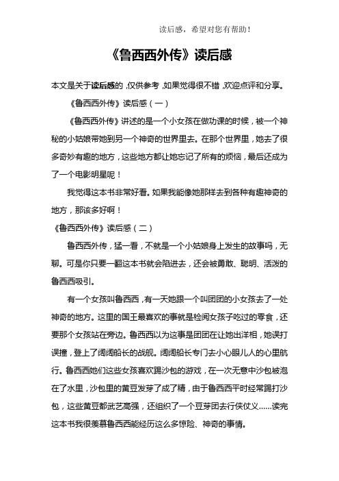 《鲁西西外传》读后感