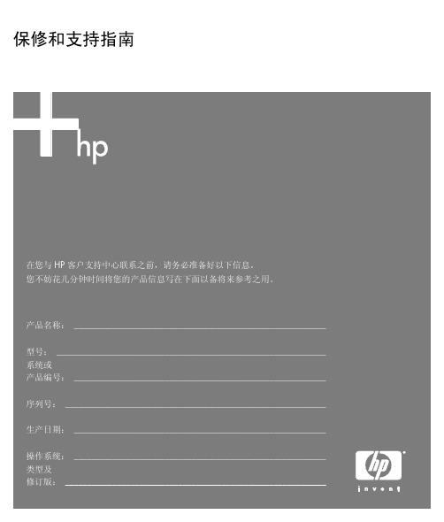 HP 保修和支持指南