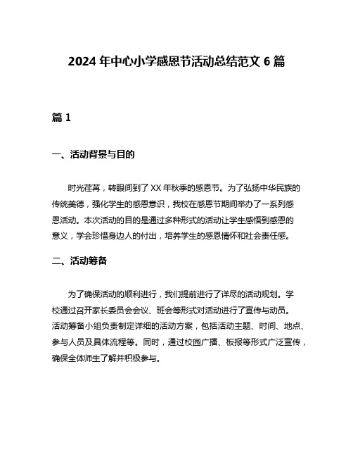 2024年中心小学感恩节活动总结范文6篇