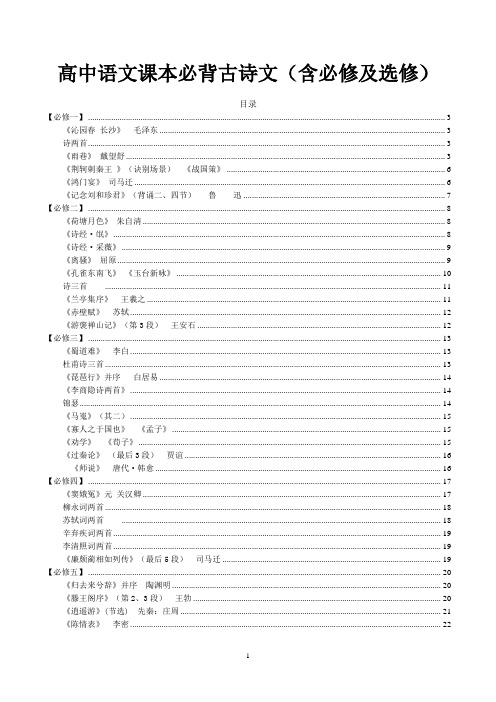 高中语文课本必背古诗文(含必修及选修)(内容最全+格式精排)