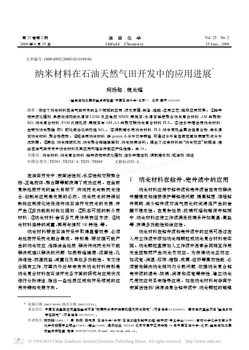 纳米材料在石油天然气田开发中的应用进展