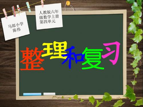 人教版六年级数学上册第四单元整理和复习