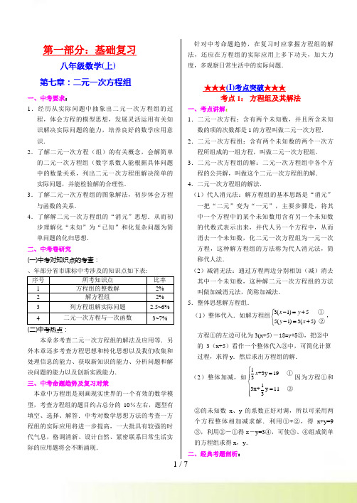 年中考第1轮基础复习21：八(上)第七章：二元一次方程组试题