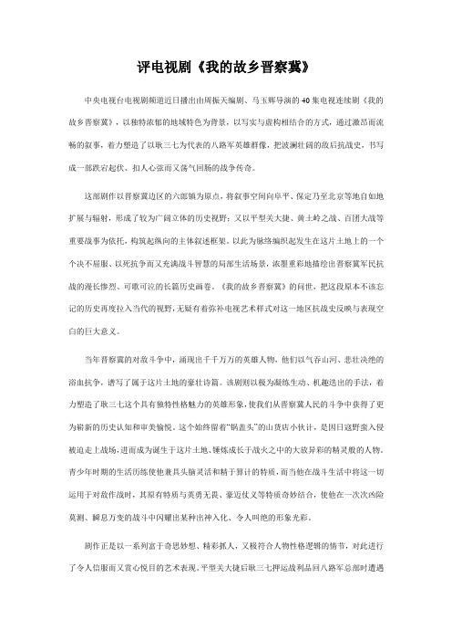 评电视剧《我的故乡晋察冀》
