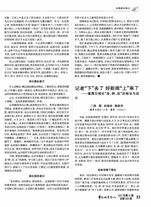 记者“下”去了好新闻“上”来了——鹰潭日报社“走、转、改”的做法与启示