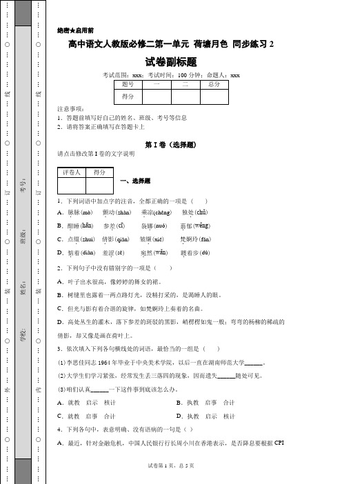 高中语文人教版必修二第一单元荷塘月色同步练习2