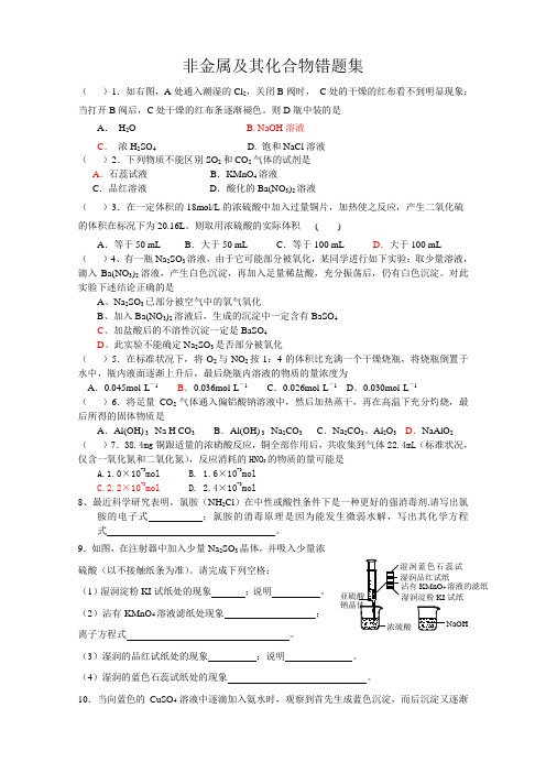 非金属及化合物错题集