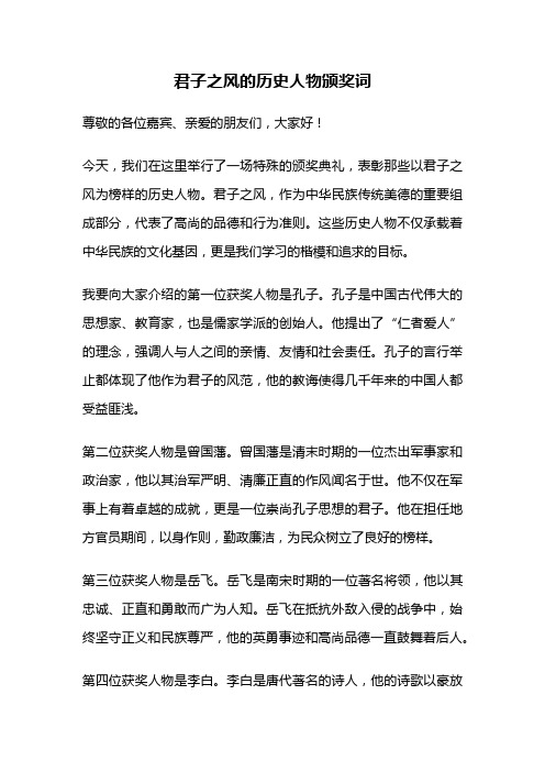 君子之风的历史人物颁奖词