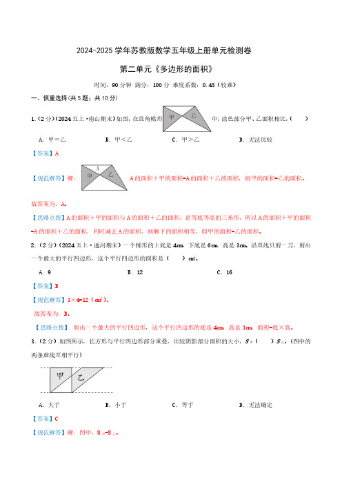 第二单元《多边形的面积》五年级上册单元检测卷(教师版)检测卷