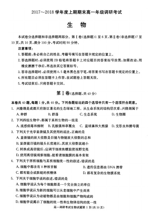 2017-2018学年四川省成都市高一上学期期末调研考试生物试题(扫描版)