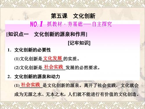 高考政治总复习 第二单元 文化传承与创新 第五课 文化创新课件 新人教版必修3
