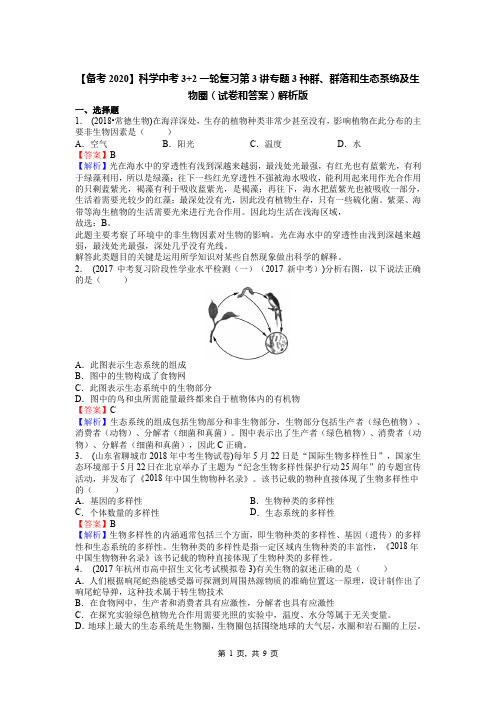 【备考2020】科学中考3+2一轮复习第3讲专题3种群、群落和生态系统及生物圈(试卷和答案)解析版