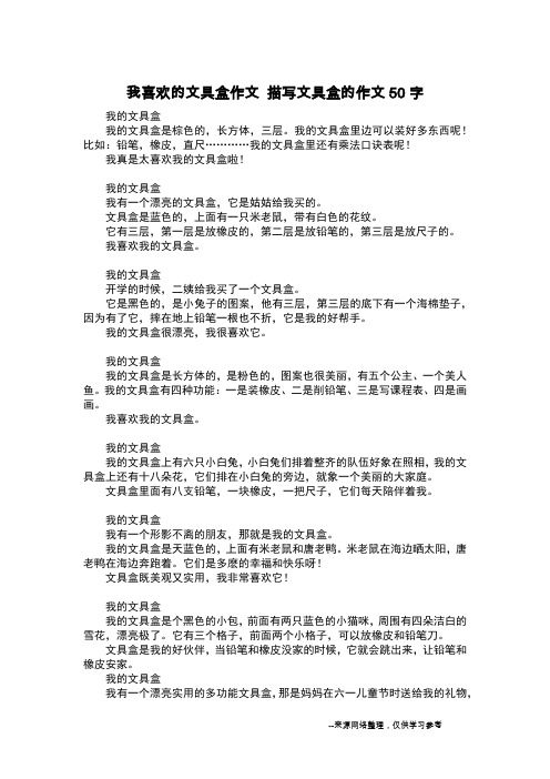 我喜欢的文具盒作文 描写文具盒的作文50字_日记50字