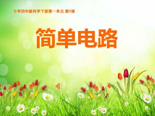 四年级下 -1.3 简单电路｜ 教科版实用PPT (共20张PPT)