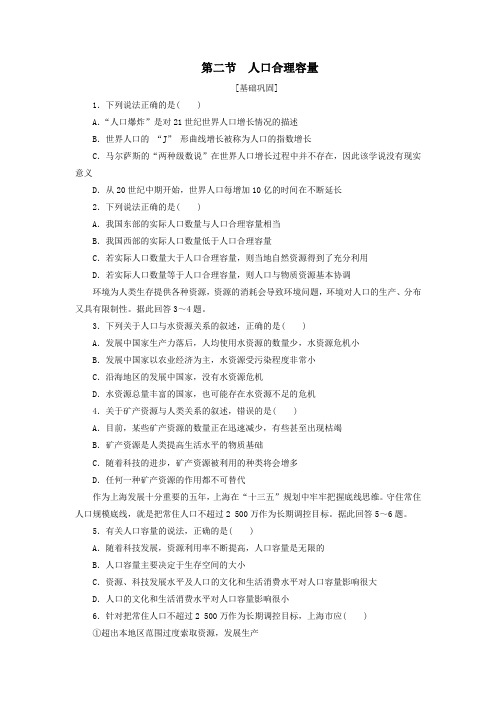 2020年春高一地理湘教版必修2课后练习题：1.2 人口合理容量