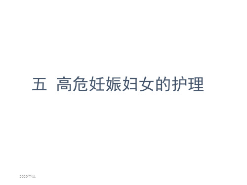 高危妊娠妇女的护理