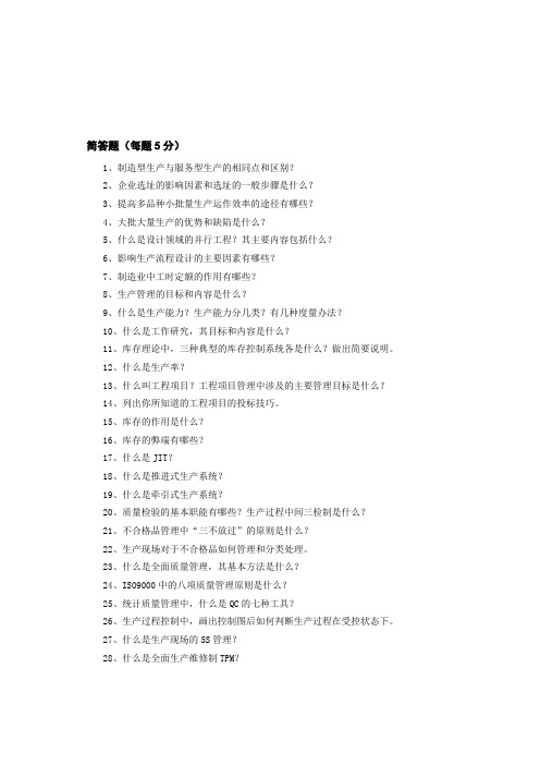 生产运作简答题