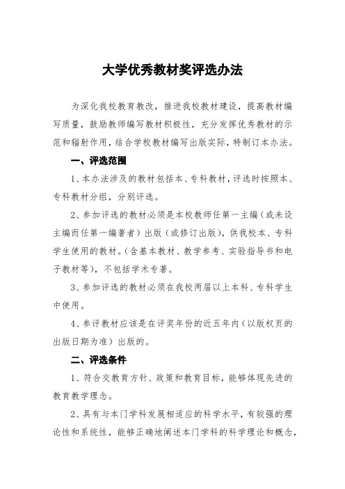 大学优秀教材奖评选办法