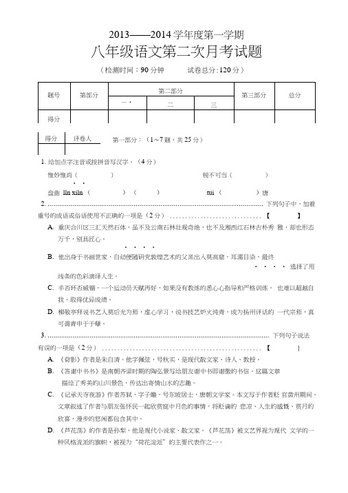 八年级语文上第二次月考试卷.doc