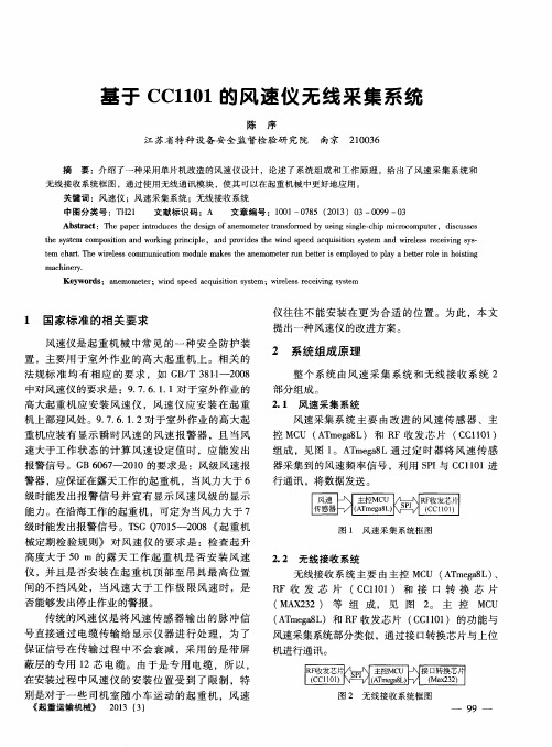 基于CC1101的风速仪无线采集系统
