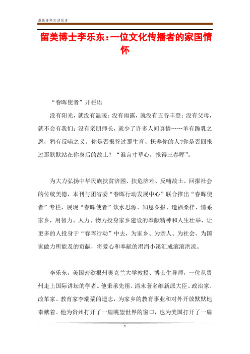 留美博士李乐东：一位文化传播者的家国情怀