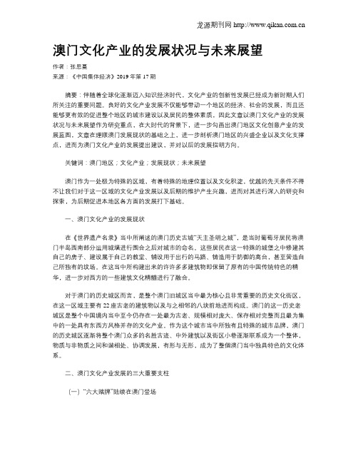 澳门文化产业的发展状况与未来展望