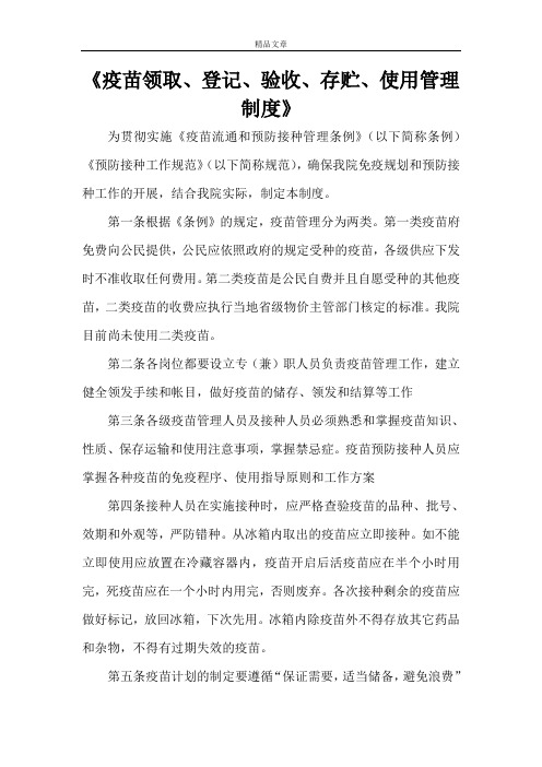 《疫苗领取、登记、验收、存贮、使用管理制度》