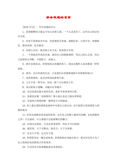 学会变通的名言
