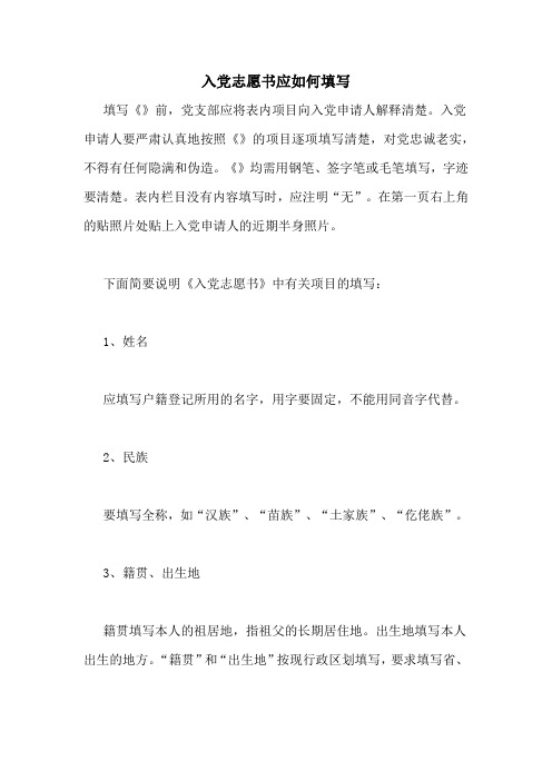 入党志愿书应如何填写