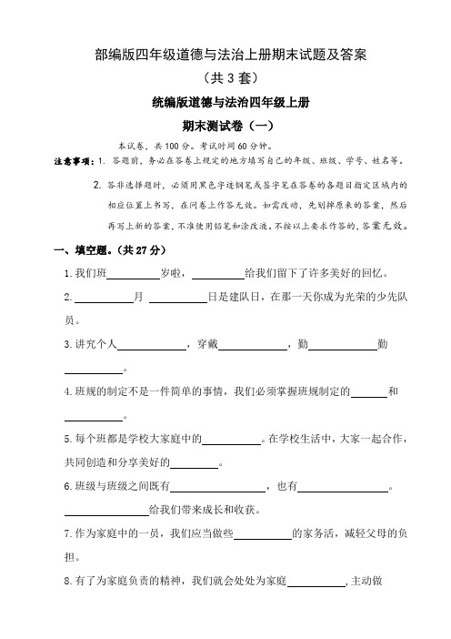 部编版四年级道德与法治上册期末试题及答案