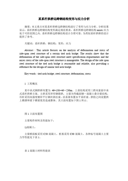 某系杆拱桥边跨钢结构变形与应力分析