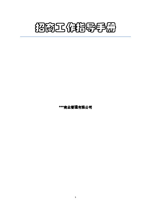招商工作指导手册