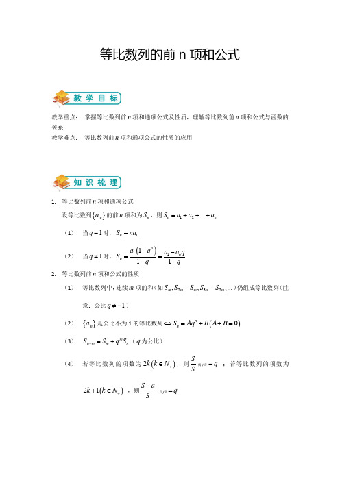 高中数学人教版必修5——第七讲：等比数列的前n项和公式(解析版)